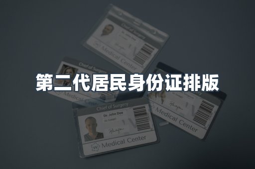 第二代居民身份证排版